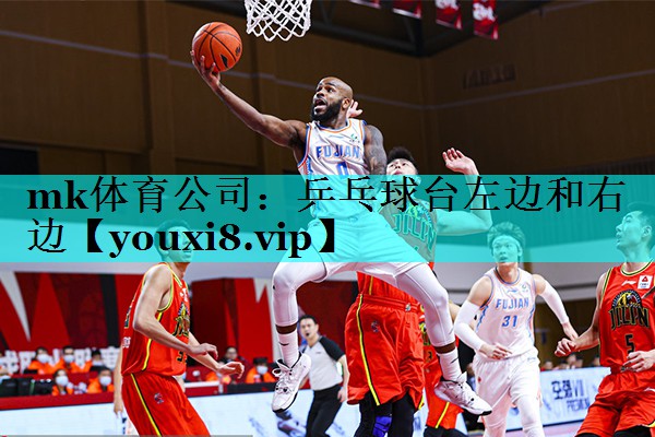 mk体育公司：乒乓球台左边和右边