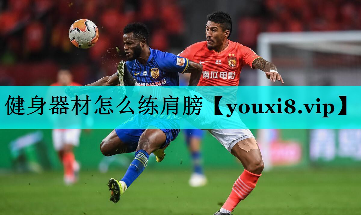 健身器材怎么练肩膀
