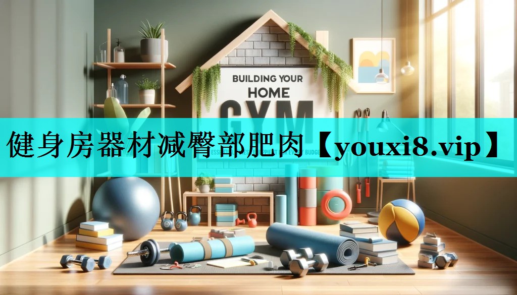 健身房器材减臀部肥肉