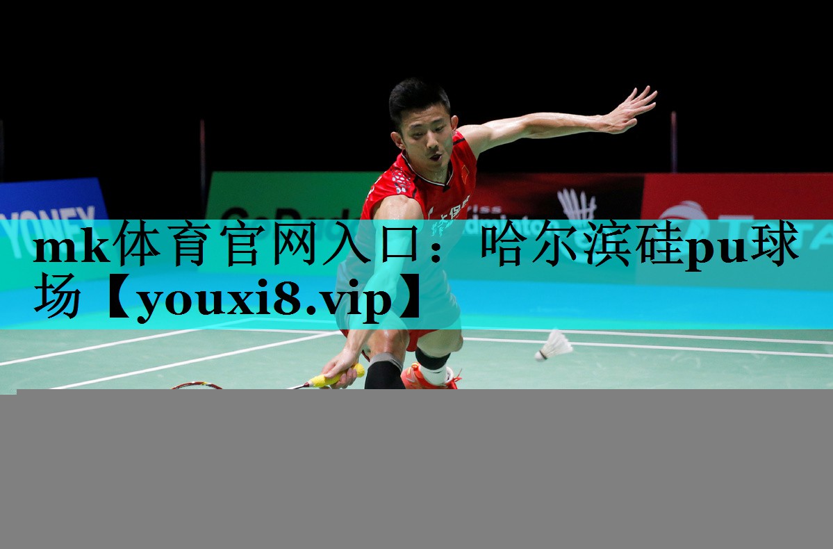 mk体育官网入口：哈尔滨硅pu球场