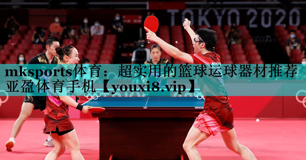 mksports体育：超实用的篮球运球器材推荐亚盈体育手机