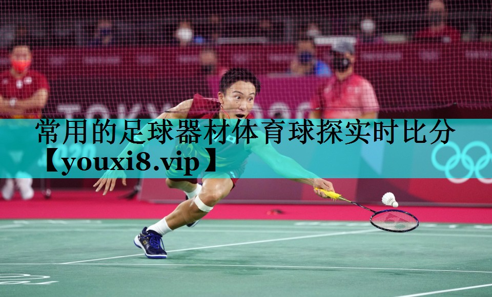 常用的足球器材体育球探实时比分