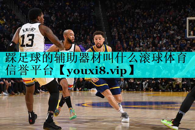 踩足球的辅助器材叫什么滚球体育信誉平台