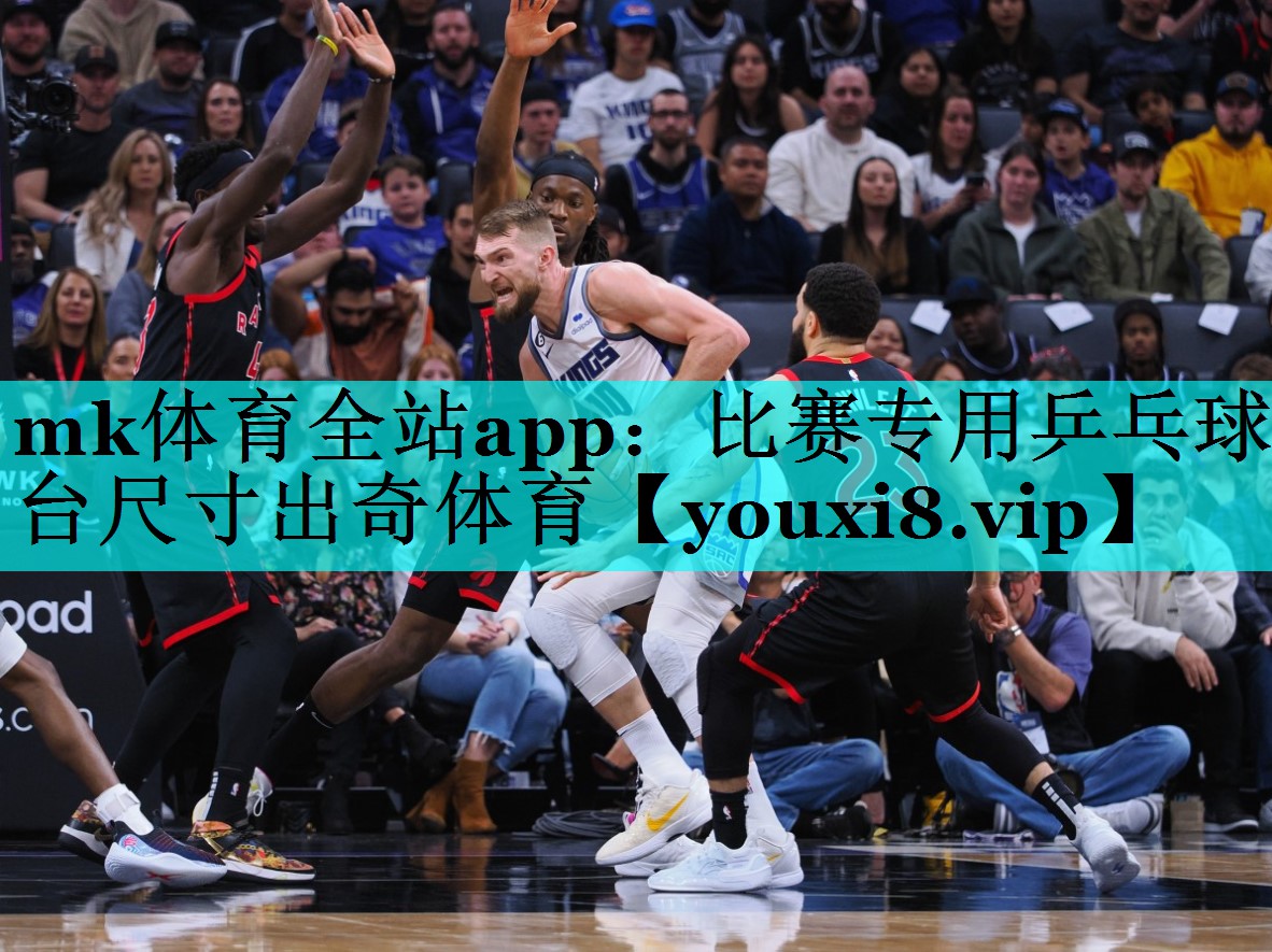 mk体育全站app：比赛专用乒乓球台尺寸出奇体育