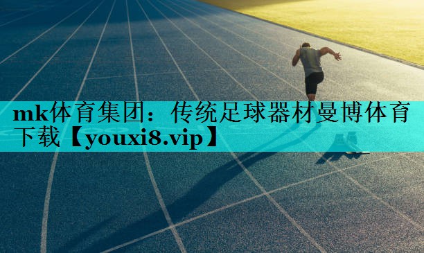 mk体育集团：传统足球器材曼博体育下载