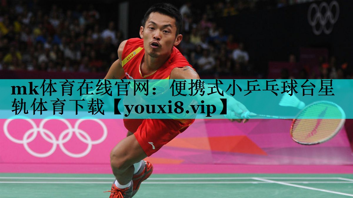 mk体育在线官网：便携式小乒乓球台星轨体育下载