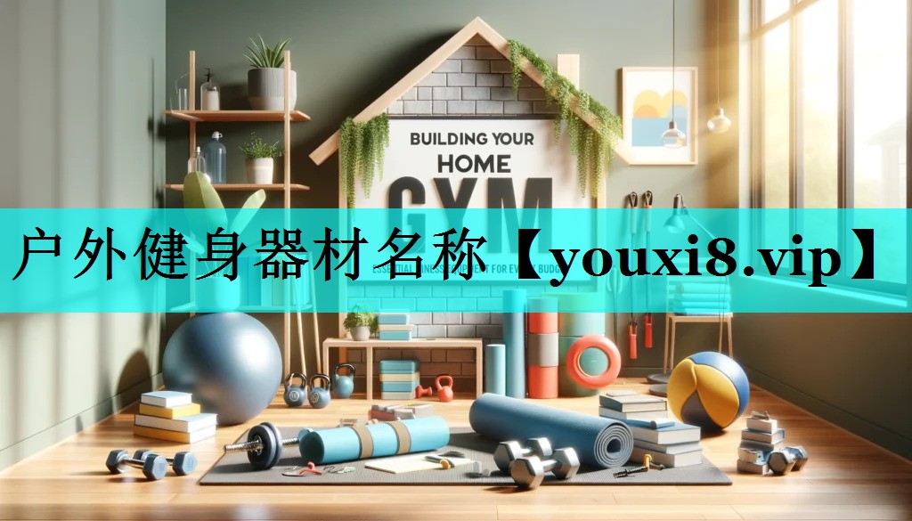 户外健身器材名称