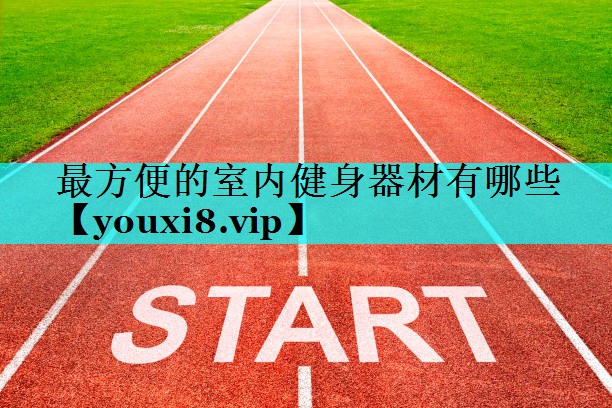 最方便的室内健身器材有哪些