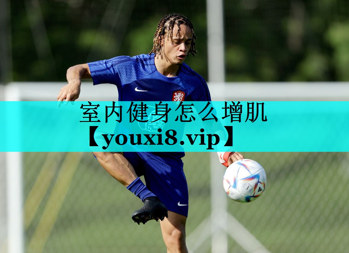 室内健身怎么增肌
