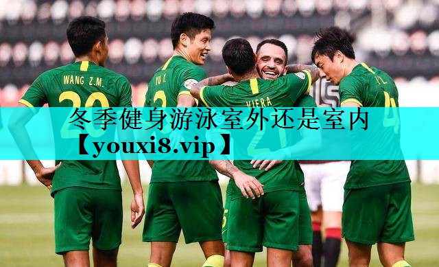 冬季健身游泳室外还是室内 冬季健身游泳室外还是室内