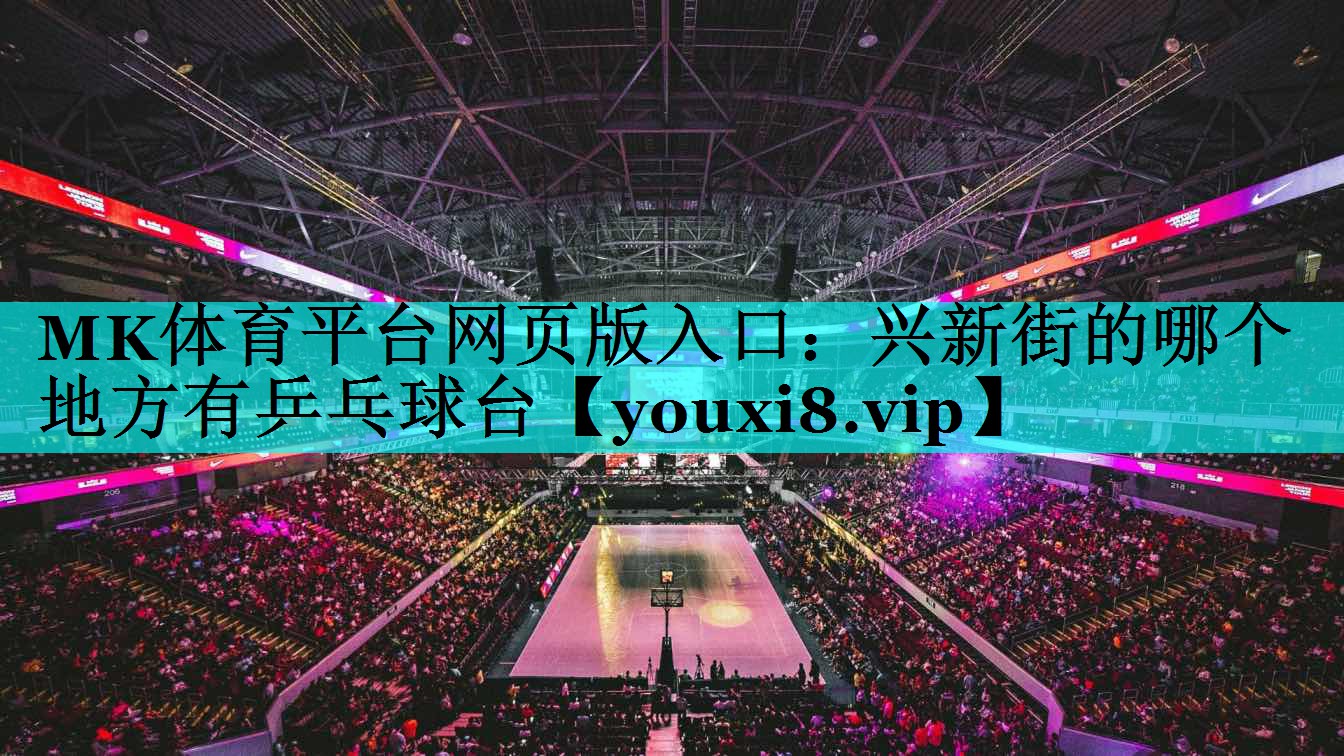 兴新街的哪个地方有乒乓球台 兴新街的哪个地方有乒乓球台