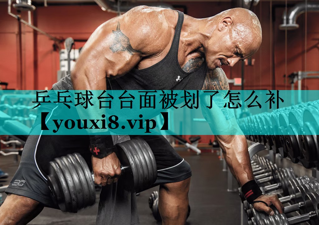 乒乓球台台面被划了怎么补 乒乓球台台面被划了怎么补