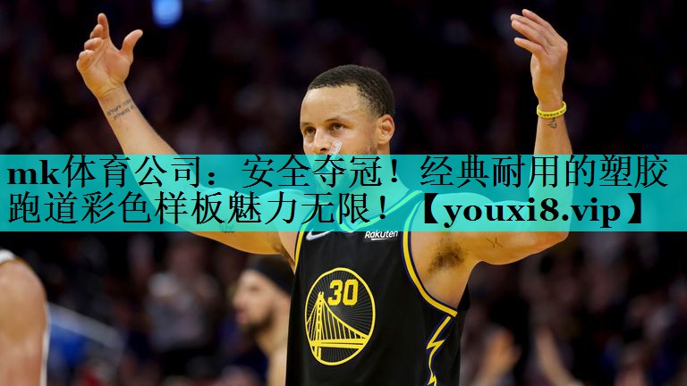 安全夺冠!经典耐用的塑胶跑道彩色样板魅力无限! 安全夺冠!经典耐用的塑胶跑道彩色样板魅力无限!