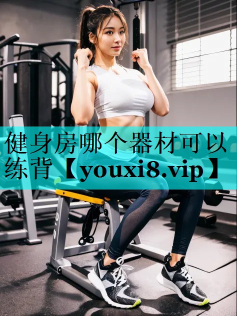 健身房哪个器材可以练背 健身房哪个器材可以练背