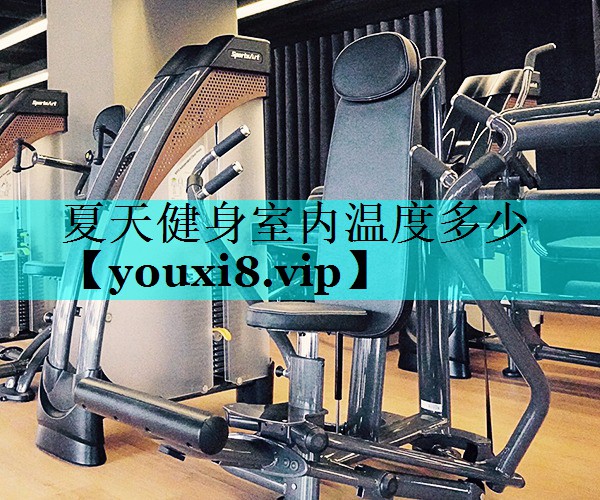 夏天健身室内温度多少 夏天健身室内温度多少
