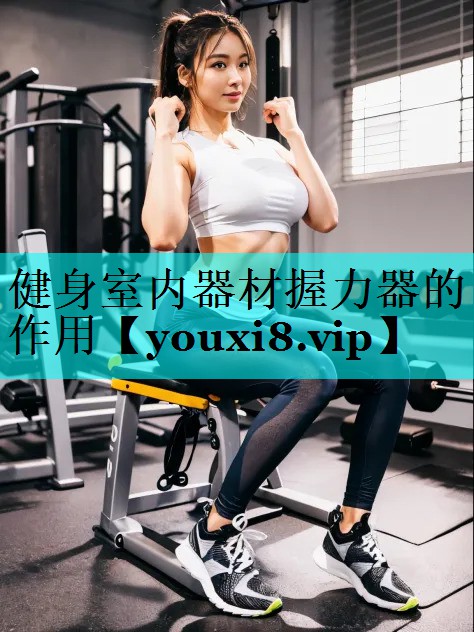 健身室内器材握力器的作用