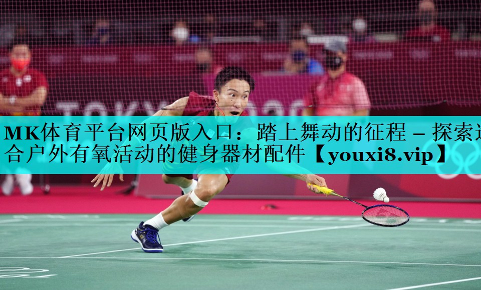 踏上舞动的征程 – 探索适合户外有氧活动的健身器材配件