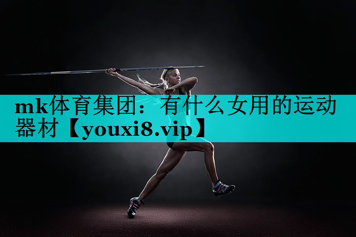 有什么女用的运动器材 有什么女用的运动器材