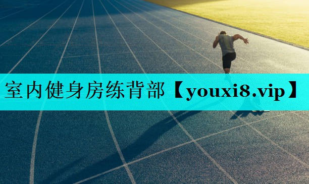 室内健身房练背部 室内健身房练背部