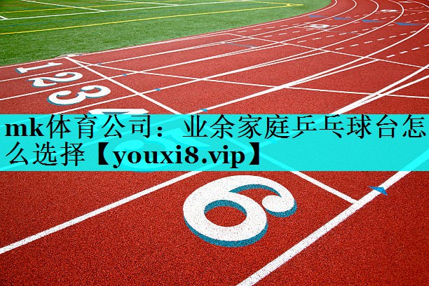 业余家庭乒乓球台怎么选择 业余家庭乒乓球台怎么选择