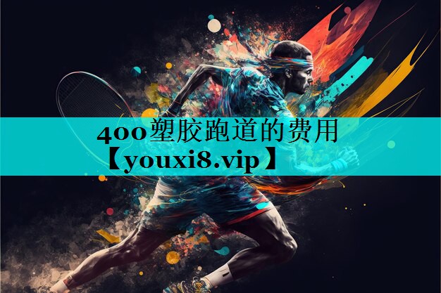400塑胶跑道的费用 400塑胶跑道的费用