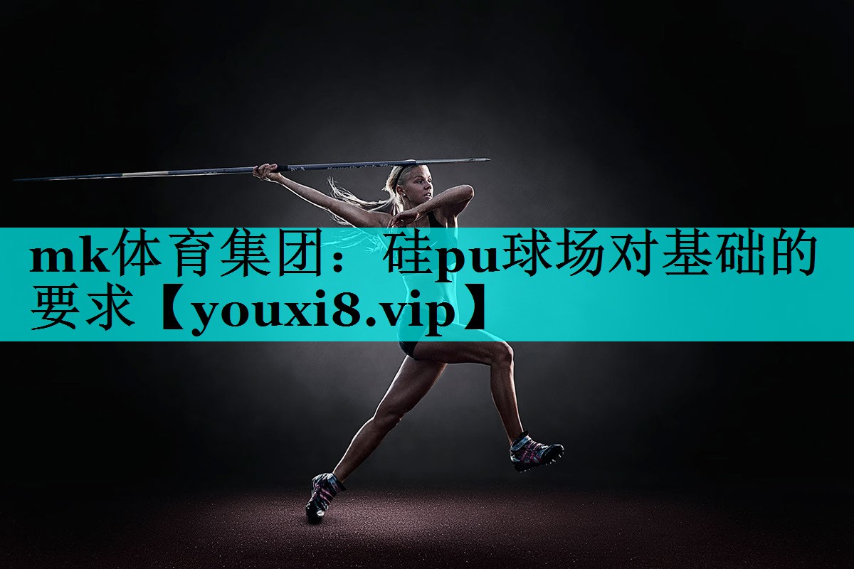 硅pu球场对基础的要求