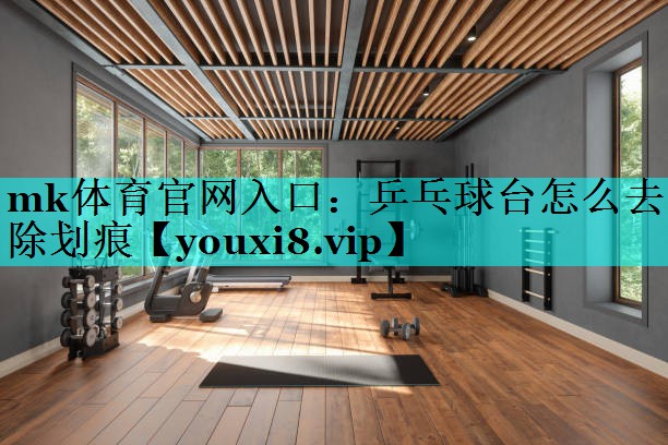 乒乓球台怎么去除划痕