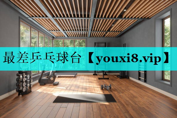 最差乒乓球台 最差乒乓球台
