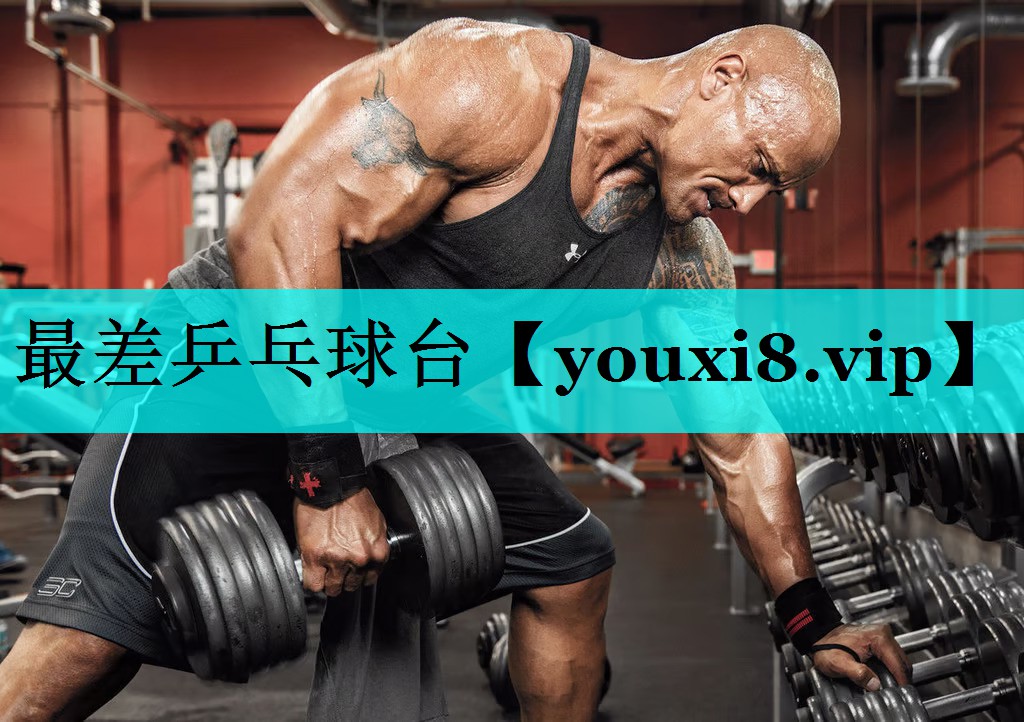 最差乒乓球台 最差乒乓球台