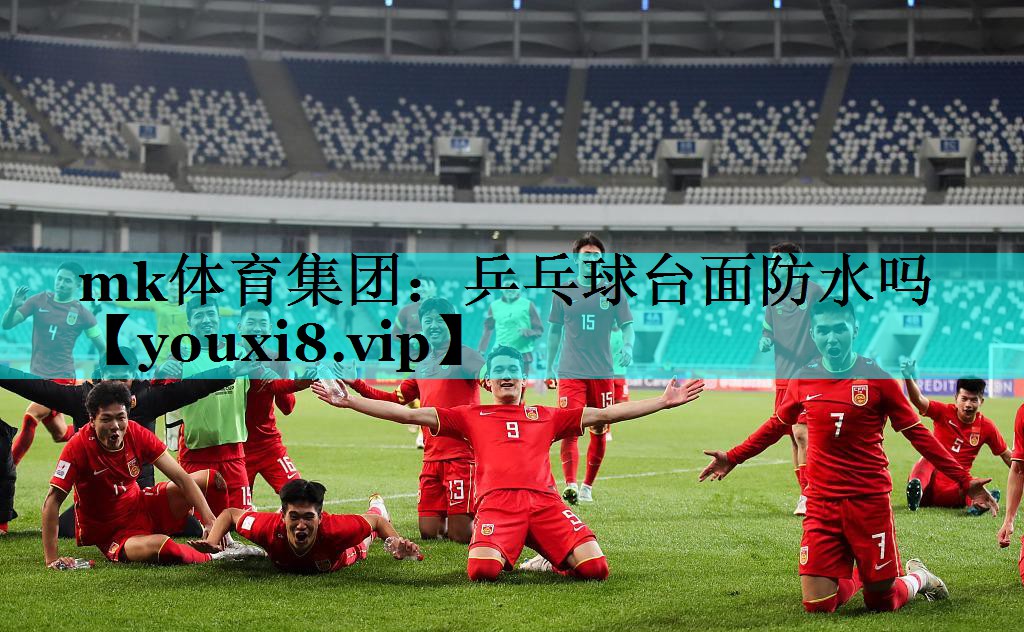 乒乓球台面防水吗