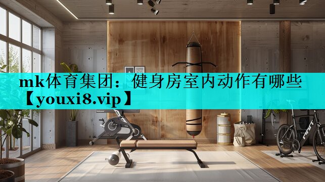 健身房室内动作有哪些 健身房室内动作有哪些