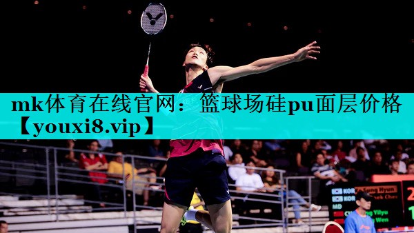 篮球场硅pu面层价格 篮球场硅pu面层价格