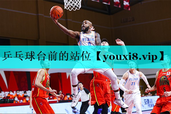 乒乓球台前的站位