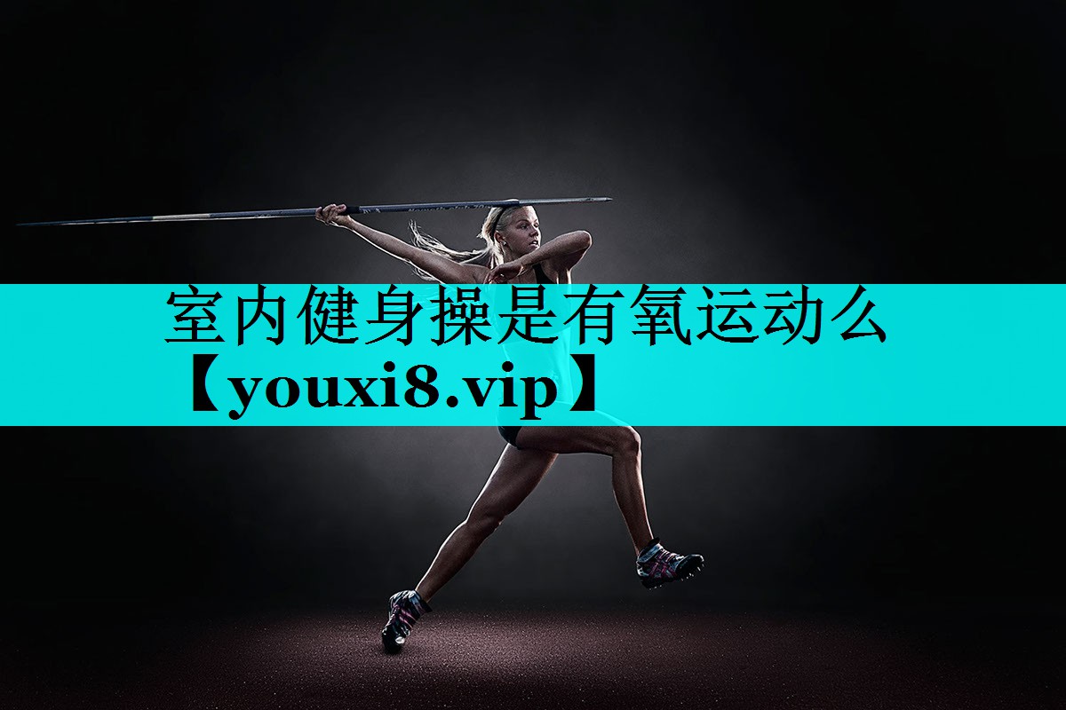 室内健身操是有氧运动么