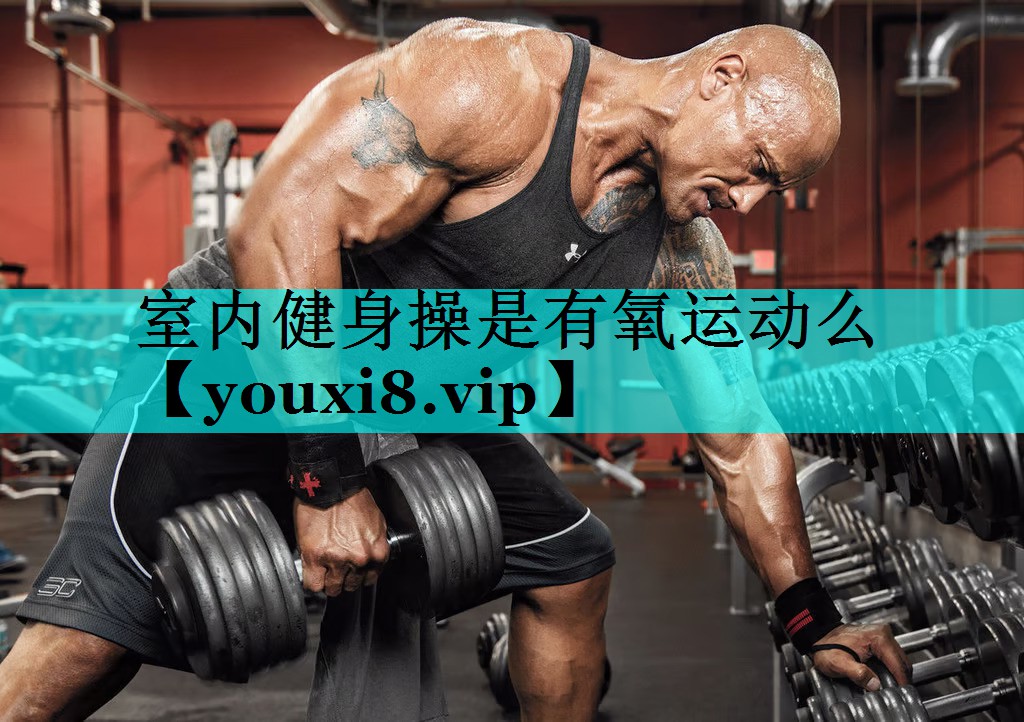 室内健身操是有氧运动么