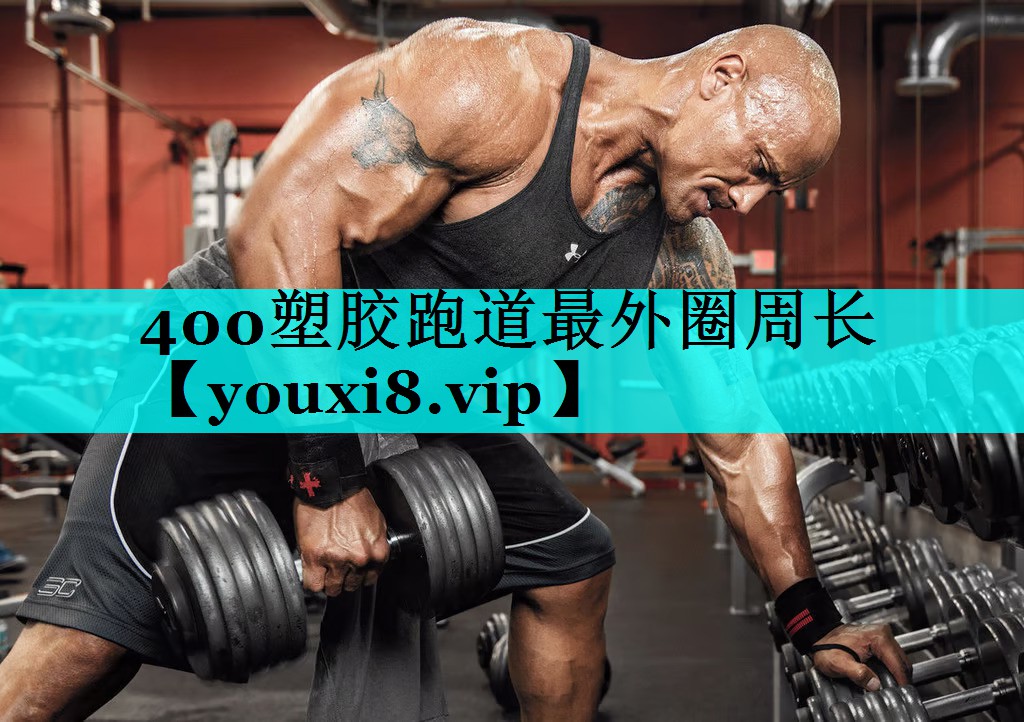 400塑胶跑道最外圈周长 400塑胶跑道最外圈周长