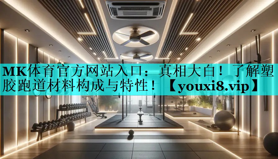 真相大白！了解塑胶跑道材料构成与特性！